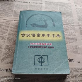古汉语常用字字典 /白爱萍 西安出版社 9787805948027