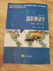 高等学校测绘式和系列教材：摄影测量学（测绘工程专业）（第2版）