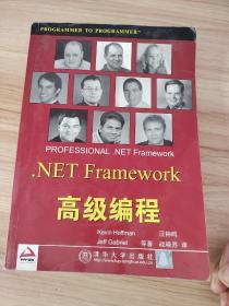 .NET Framework高级编程