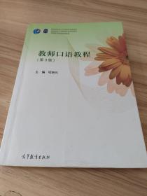 教师口语教程（第3版）