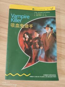 书虫·牛津英汉双语读物：吸血鬼猎手（入门级）