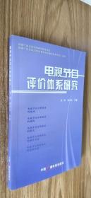 电视节目评价体系研究