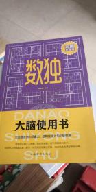 数独 大脑使用书（彩图升级版）