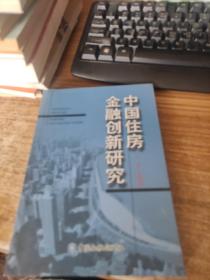 中国住房金融创新研究