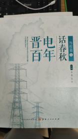 晋电百年话春秋 历程篇 上