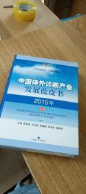 中国体外诊断产业发展蓝皮书2015年首卷