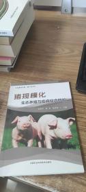 猪规模化生态养殖与疫病综合防控.