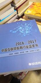 2016-2017中国互联网教育行业蓝皮书