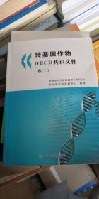 转基因作物OECD共识文件（卷二）