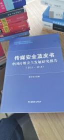 传媒安全蓝皮书：中国传媒安全发展研究报告2013-2014
