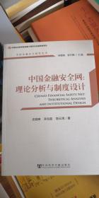 中国金融安全网：理论分析与制度设计