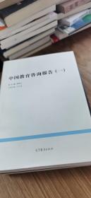 中国教育咨询报告（一）