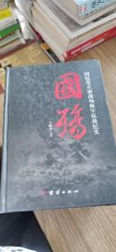 国殇：国民党正面战场海军抗战纪实