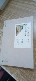 弘一法师全集.2书信