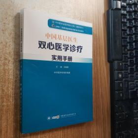 中国基层医生双心医学诊疗实用手册