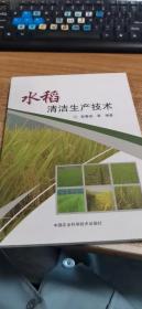 水稻清洁生产技术