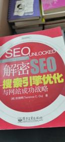 解密SEO——搜索引擎优化与网站成功战略