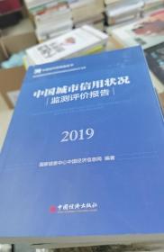 中国城市信用状况监测评价报告2019