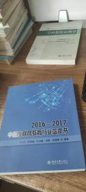 2016-2017中国互联网教育行业蓝皮书
