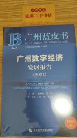 广州蓝皮书：广州数字经济发展报告（2021）