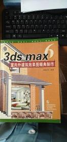 3ds max6室内外建筑效果图经典制作