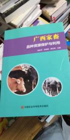广西家畜品种资源保护与利用