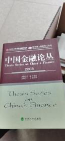 中国金融论丛2008