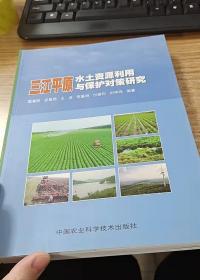 三江平原水土资源利用与保护对策研究 样书