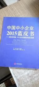中国中小企业2015蓝皮书：混合所有制：中小企业发展的机遇与选择