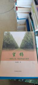 望杨：杨树文化、用途和速生机理