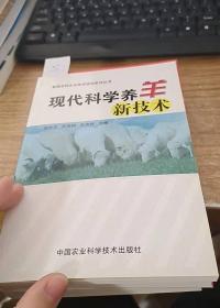 现代科学养羊新技术