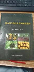 番木瓜生物技术育种研究进展