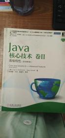 Java核心技术（卷2）：高级特性（原书第9版）