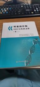 转基因作物OECD共识文件（卷二）