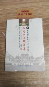 北京理工大学校友创业故事集（第二辑）