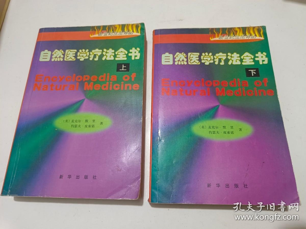 自然医学疗法全书 上下_[美]迈克尔·默里（Michael T.Murray）、[美]约瑟夫·皮_孔夫子旧书网