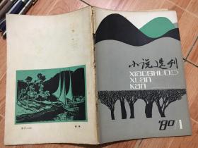 小说选刊1980 1