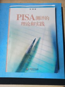 PISA测试的理论和实践