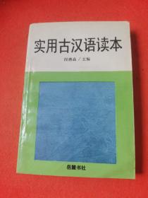 实用古汉语读本
