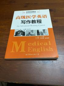 高级医学英语写作教程