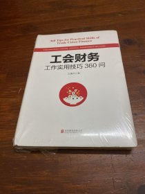 工会财务工作实用技巧360问 /王嘉杰