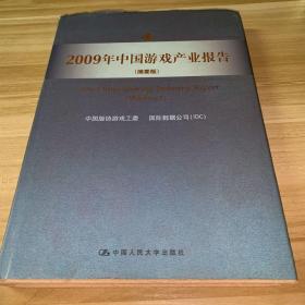 2009年中国游戏产业报告