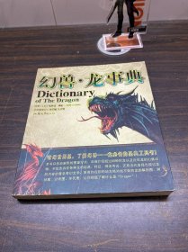 幻兽·龙事典：Dictionary of The Dragon