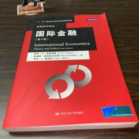 国际金融（第十版）/经济科学译丛