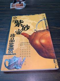 中国紫砂壶珍品鉴赏（修订版）