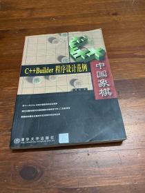 C++Builder程序设计范例——中国象棋
