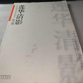 当代国画名家作品研究·程小琪 莲花清影 画册