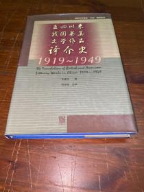 五四以来我国英美文学作品译价史（1919-1949）