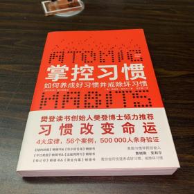 掌控习惯（樊登读书创始人樊登博士倾力推荐）