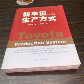 新丰田生产方式（第4版）